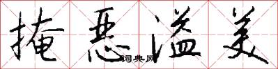 掩恶溢美怎么写好看