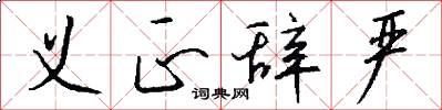 义正辞严怎么写好看