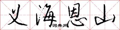 义海恩山怎么写好看
