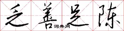 乏善足陈怎么写好看