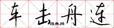 车击舟连怎么写好看