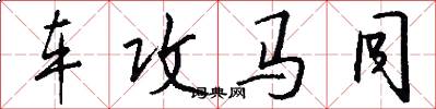 车攻马同怎么写好看
