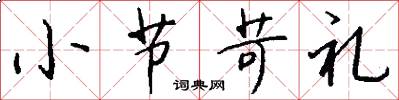 小节苛礼怎么写好看