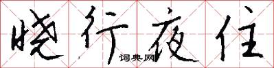 晓行夜住怎么写好看