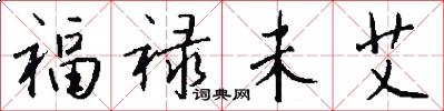 福禄未艾怎么写好看
