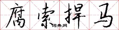 腐索捍马怎么写好看