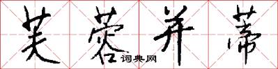 芙蓉并蒂怎么写好看
