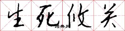 生死攸关怎么写好看