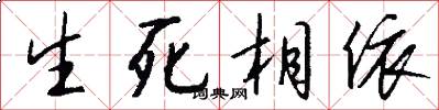生死相依怎么写好看