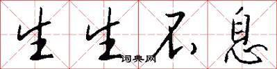 生生不息怎么写好看