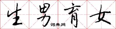 生男育女怎么写好看