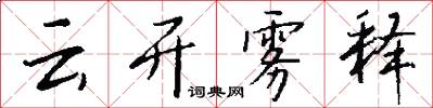 云开雾释怎么写好看