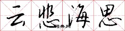 云悲海思怎么写好看