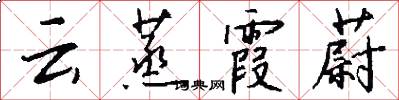 云蒸霞蔚怎么写好看