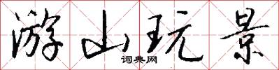 游山玩景怎么写好看