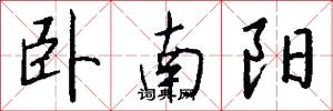 卧南阳怎么写好看