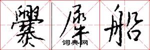 爨犀船怎么写好看