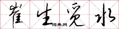 崔生觅水怎么写好看