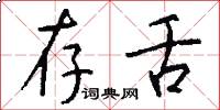 存舌怎么写好看