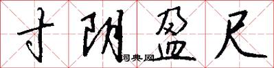 寸阴盈尺怎么写好看