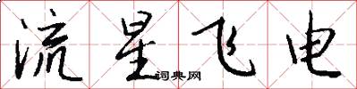 流星飞电怎么写好看