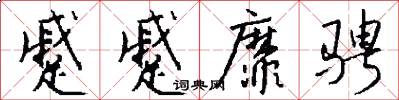 蹙蹙靡骋怎么写好看