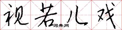 视若儿戏怎么写好看