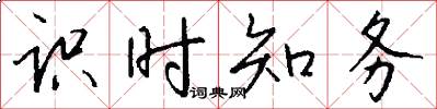 识时知务怎么写好看