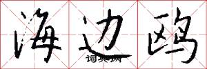 海边鸥怎么写好看