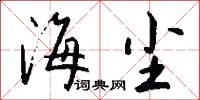 海尘怎么写好看