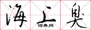 海上臭怎么写好看