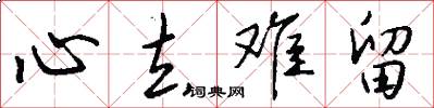 心去难留怎么写好看