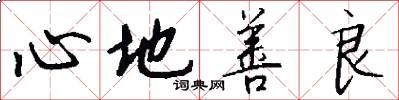 心地善良怎么写好看