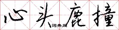 心头鹿撞怎么写好看