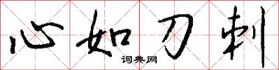 心如刀刺怎么写好看
