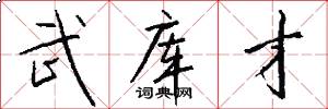 武库才怎么写好看