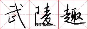 武陵趣怎么写好看