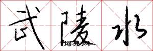 武陵水怎么写好看