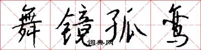 舞镜孤鸾怎么写好看