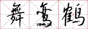 舞鸾鹤怎么写好看