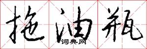 拖油瓶怎么写好看