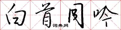 白首同吟怎么写好看