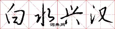 白水兴汉怎么写好看