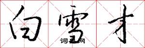 白雪才怎么写好看