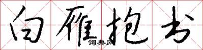 白雁抱书怎么写好看