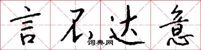 言不达意怎么写好看