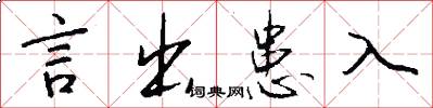 言出患入怎么写好看