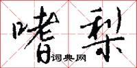 嗜梨怎么写好看