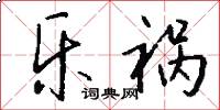 乐祸怎么写好看