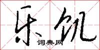 乐饥怎么写好看